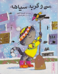 من و گربه سیاهه