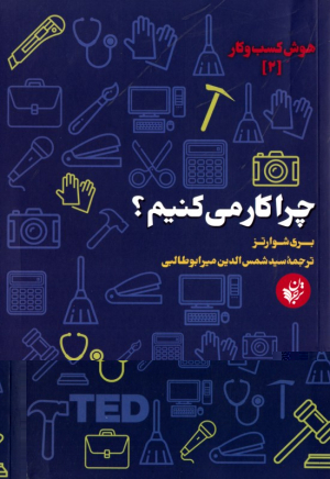 چرا کار می کنیم؟ (هوش کسب و کار 2)