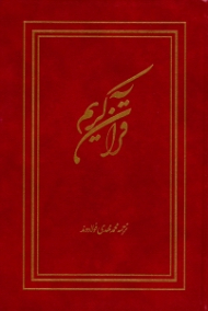 قرآن کریم (نوع خط: حروفچینی رایانه ای بر اساس خط عثمان طه)