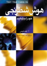هوش شطرنجی خود را بیازمایید