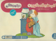 موشی و دلتنگی