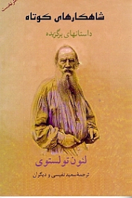 داستان های برگزیده 1 (شاهکارهای کوتاه تولستوی)