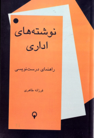 نوشته های اداری (راهنمای درست نویسی)