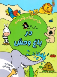 در باغ وحش - من می توانم بنویسم