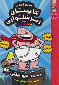 کاپیتان زیر شلواری 1