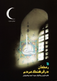 رمضان در فرهنگ مردم