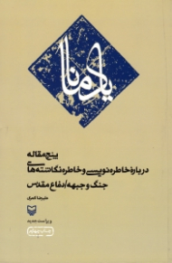 یاد مانا (پنج مقاله درباره خاطره نویسی و خاطره نگاشته های جنگ و جبهه/دفاع مقدس)