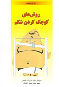 روش های کوچک کردن شکم