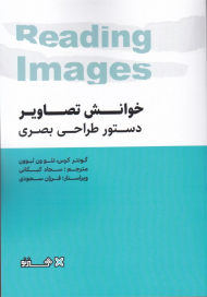 خوانش تصاویر (دستور طراحی بصری)