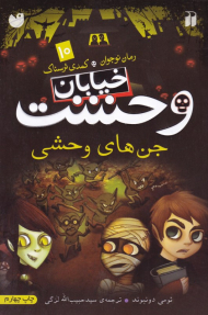 جن های وحشی (خیابان وحشت 10)