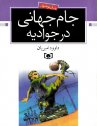 جام جهانی در جوادیه