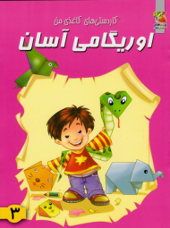 اوریگامی آسان 3 (کاردستی های کاغذی من)