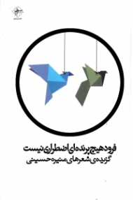 فرود هیچ پرنده ای اضطراری نیست