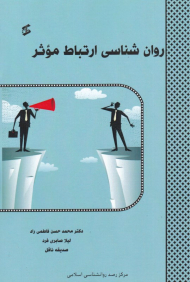 روان شناسی ارتباط موثر