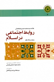 روابط اجتماعی در اسلام و چند رساله دیگر