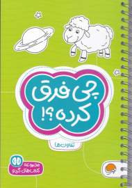 چی فرق کرده؟ (تفاوت ها - سطح دشواری1)