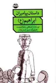 ابراهیم علیه السلام (داستان پیامبران)