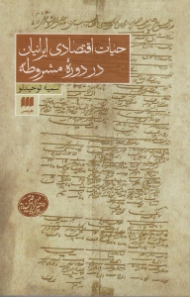 حیات اقتصادی ایرانیان در دوره مشروطه