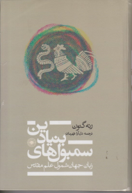 سمبول های بنیادین