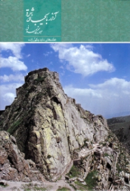 آذربایجان شرقی (جلوه گاه تمدن)