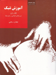 آموزش تنبک 1 (دوره ابتدائی و متوسطه)