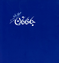 جاناتان مرغ دریایی - خشتی/شومیز (مشهورترین افسانه الهام بخش زمان ما)