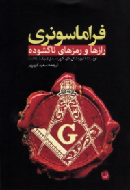 فراماسونری (رازها و رمزهای ناگشوده)