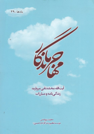 مهاجر ماندگار (آیت الله محمدتقی مروارید)