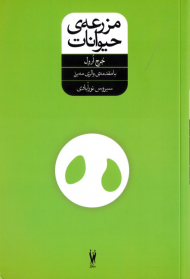 مزرعه حیوانات (با مقدمه والری مه یرز)