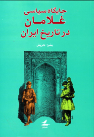 جایگاه سیاسی غلامان در تاریخ ایران