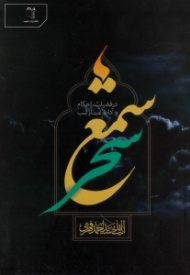 شمع سحر (در فضیلت، احکام و آداب نماز شب)