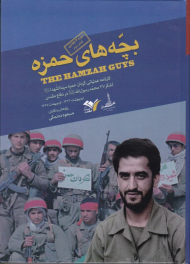 بچه های حمزه 2 (کارنامه عملیاتی گردان حمزه سید الشهدا لشکر 27 محمد رسول الله در دفاع مقدس)