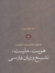 بازخوانی انتقادی روایت شریعتی از هویت، ملیت، تشیع و زبان فارسی