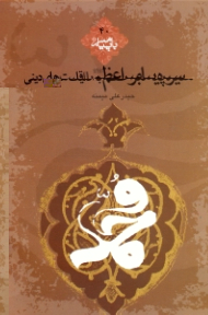 سیره پیامبر اعظم صلی الله علیه و آله و سلم با اقلیت های دینی (با پیامبر 40)