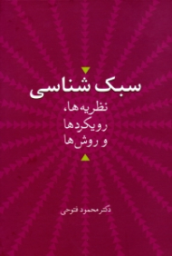 سبک شناسی (نظریه ها، رویکردها و روش ها)