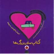 کتاب مادر بزرگ ها (دنیای دوست داشتنی من)