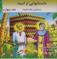 داستانهایی از انبیا جلد چهارم (ساختن خانه کعبه)