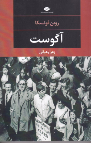 آگوست