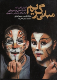 مبانی گریم (آموزش گام به گام تکنیک های چهره پردازی در هنرهای نمایشی تصویری)