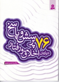 76 پرسش و پاسخ درباره اخلاق و رفتار