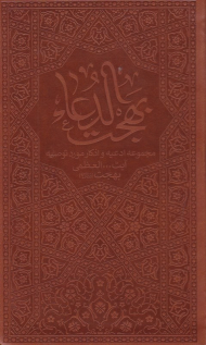 بهجت الدعا (مجموعه ادعیه و اذکار مورد توصیه آیت الله العظمی بهجت)