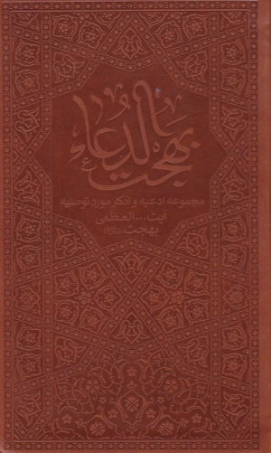 بهجت الدعا (مجموعه ادعیه و اذکار مورد توصیه آیت الله العظمی بهجت)
