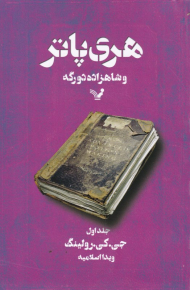 هری پاتر و شاهزاده دو رگه 1