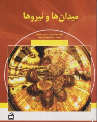 میدان ها و نیروها