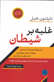 غلبه بر شیطان (الهام بخش ترین کتاب خودیاری از مهم ترین فیلسوف موفقیت)