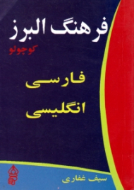 فرهنگ البرز کوچولو (فارسی - انگلیسی)