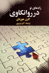 راه های نو در روانکاوی