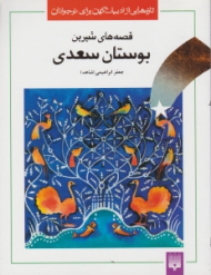 قصه های شیرین بوستان سعدی (تازه هایی از ادبیات کهن برای نوجوانان)