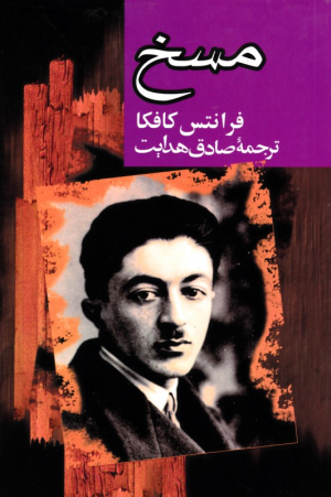 مسخ