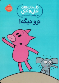 نرو دیگه! (داستان های فیلی و فیگی)